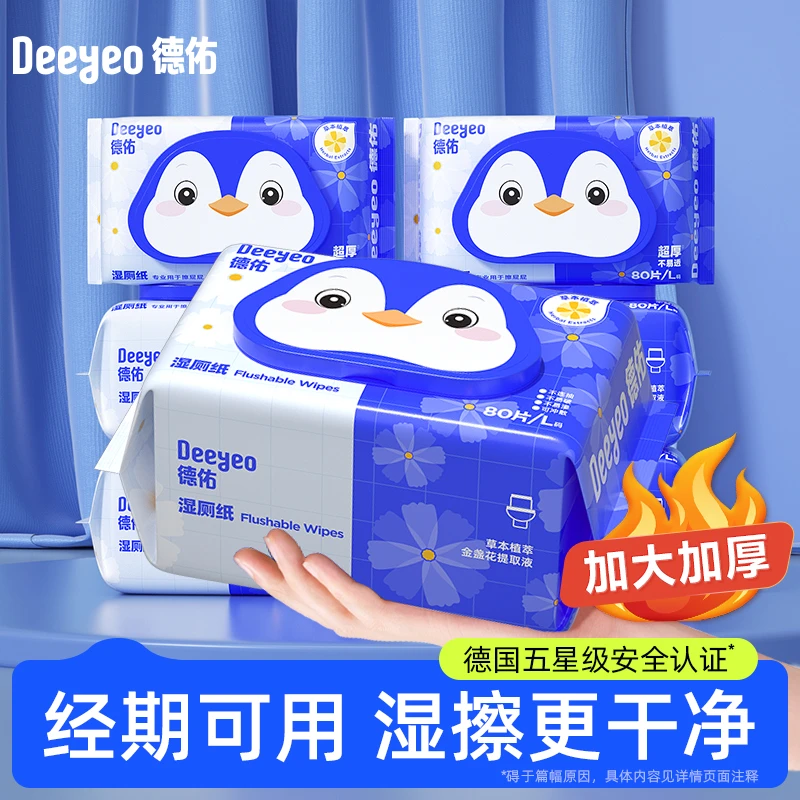 【超值囤货】德佑湿厕纸80抽大包家庭装湿厕巾金盏花清洁一次性湿纸