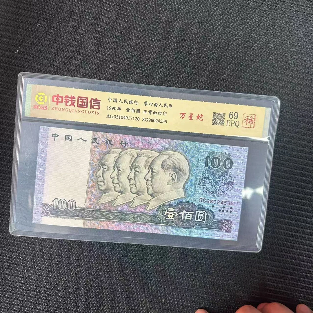 第四套人民币百元万星蛇（稀）