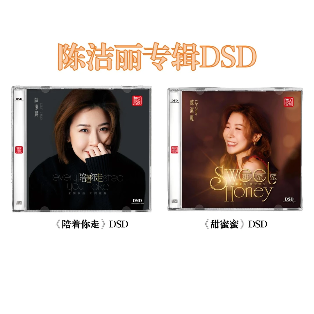 福利款 陈洁丽《陪着你走》DSD《甜蜜蜜》DSD 念亲恩 天际