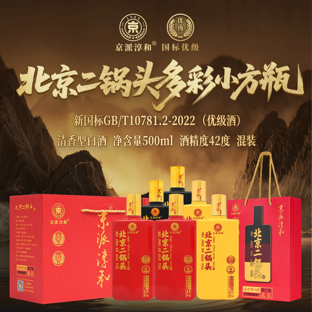京派淳和北京二锅头多彩小方瓶清香型纯粮优级白酒整箱装6瓶42度