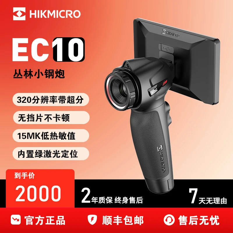 海康EC10户外红外热成像仪热感应红外夜视一体机带屏激光定位