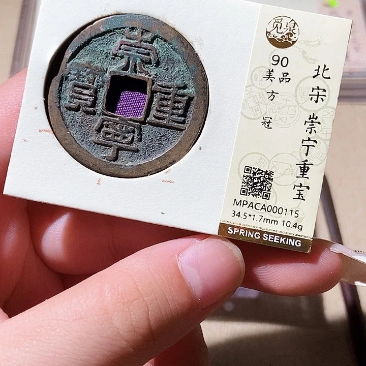 铜觅泉评级古钱币一枚 轩轩