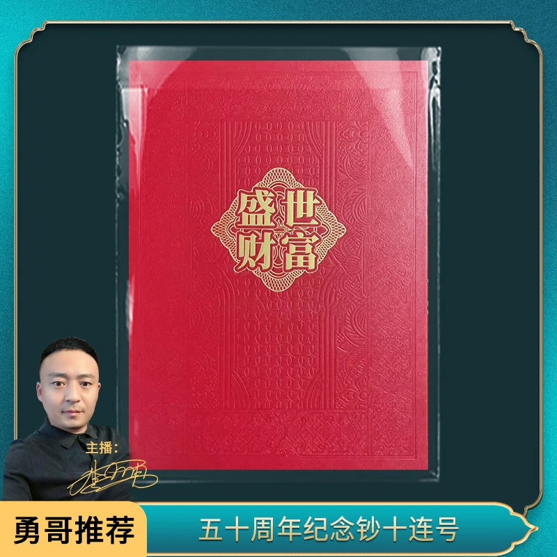 五十周年纪念十连