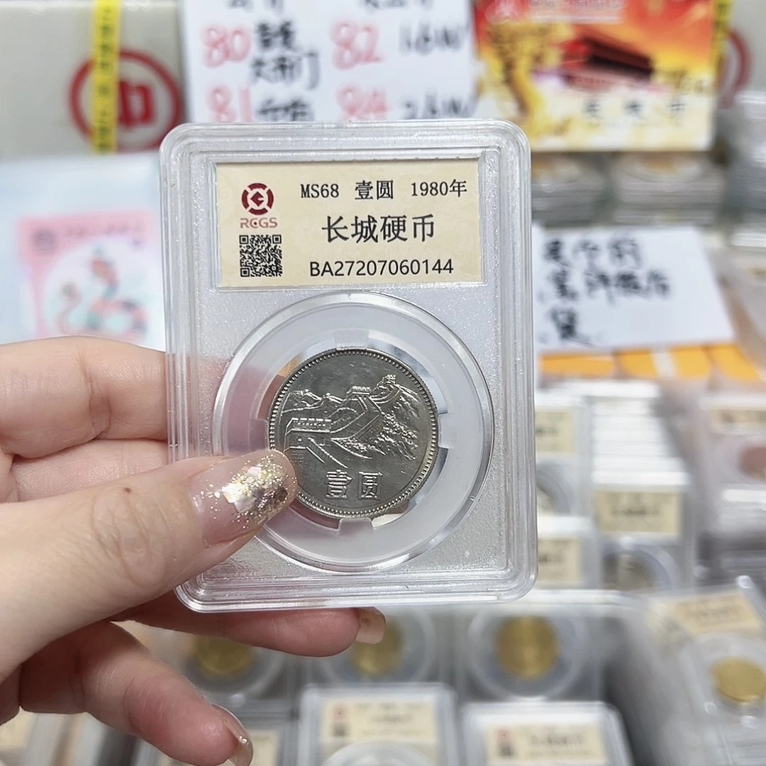中国人民银行长城币80一元