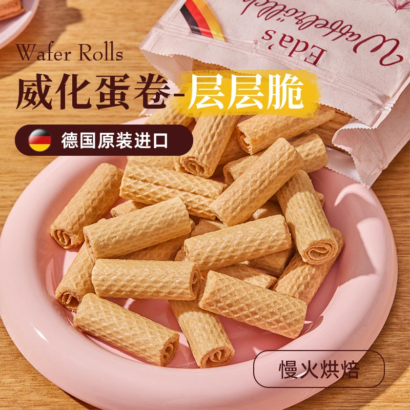 德国进口艾达的世界香脆威化蛋卷层层脆非油炸奶香浓郁解馋200g