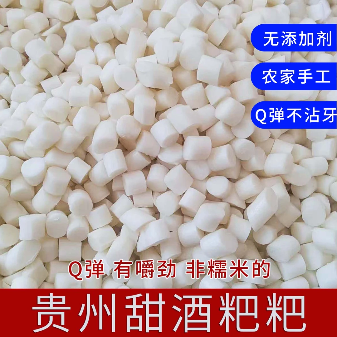 贵州甜酒粑二块粑贵州特产纯手工袋装小汤圆粑年糕丁即食粑粑颗粒