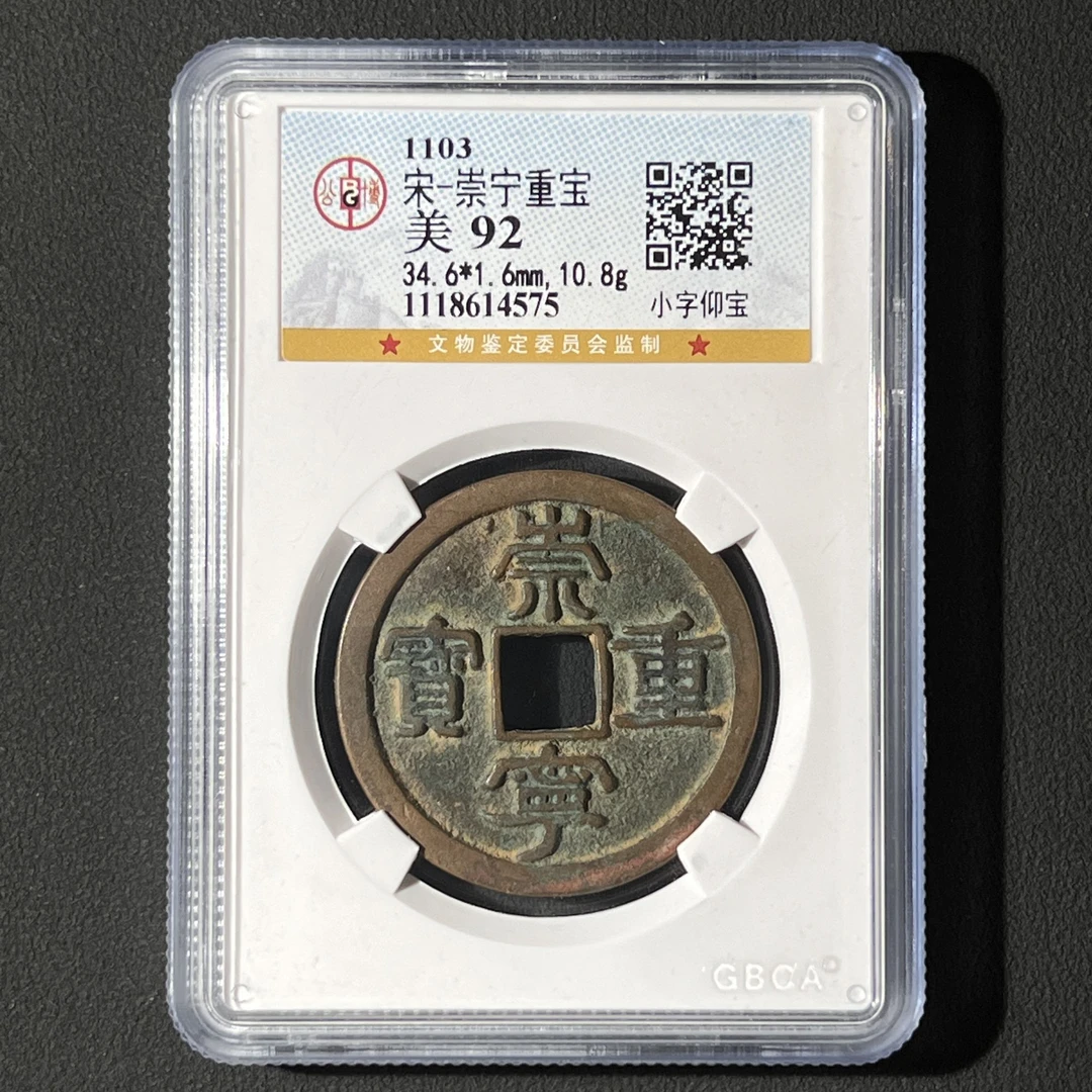 G2 宋代 崇宁重宝 小字仰宝/降宝 公博评级90分 1118614575/4570