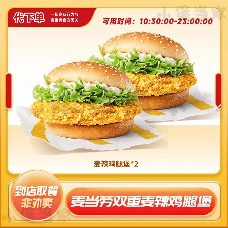 【代下单】2个麦辣鸡腿堡汉堡套餐代下短信收兑换券未用可退