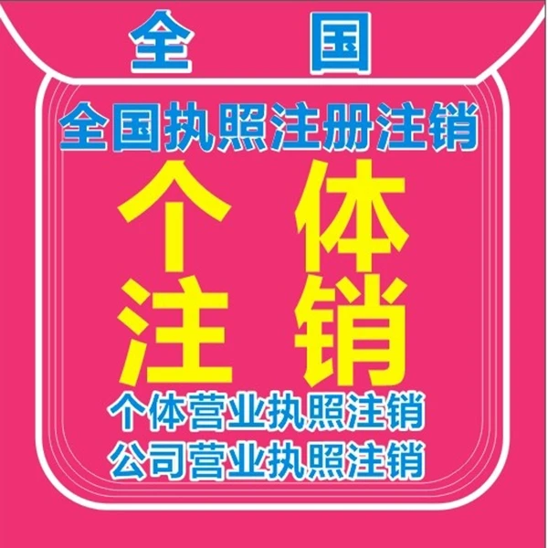 全国个体公司营业执照注销