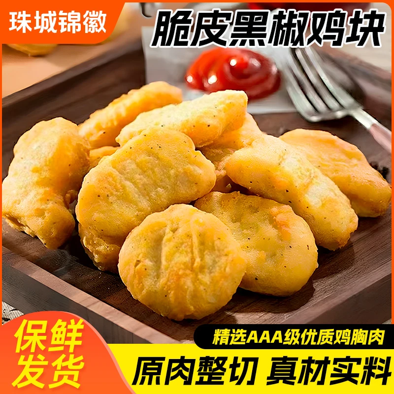 鸡块脆皮黑椒鸡块外酥里嫩半成品空气炸锅食材油炸休闲小吃鸡块