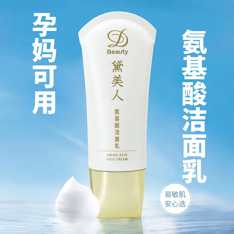 【孕妈敏肌痘肌可用】黛美人氨基酸洁面乳卸妆补水洗面奶敏感肌可用