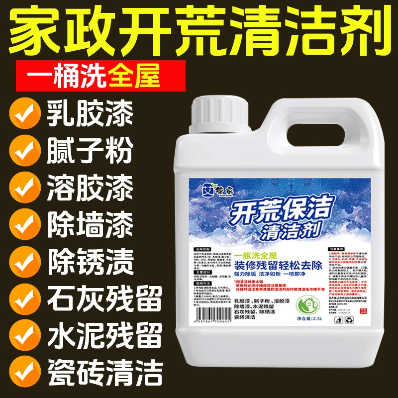 开荒清洁清洗剂神器多功能新房装修乳胶漆专用瓷砖开荒保洁清洁剂