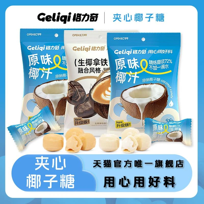 格力奇椰子糖生椰拿铁硬糖喜糖休闲办公室网红零食婚庆糖果批发