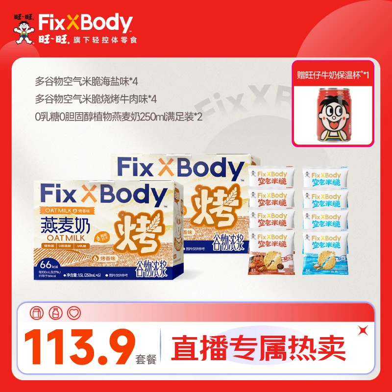 Fix XBody 【直播专享赠保温杯】0乳糖燕麦奶高纤非油炸空气谷物片