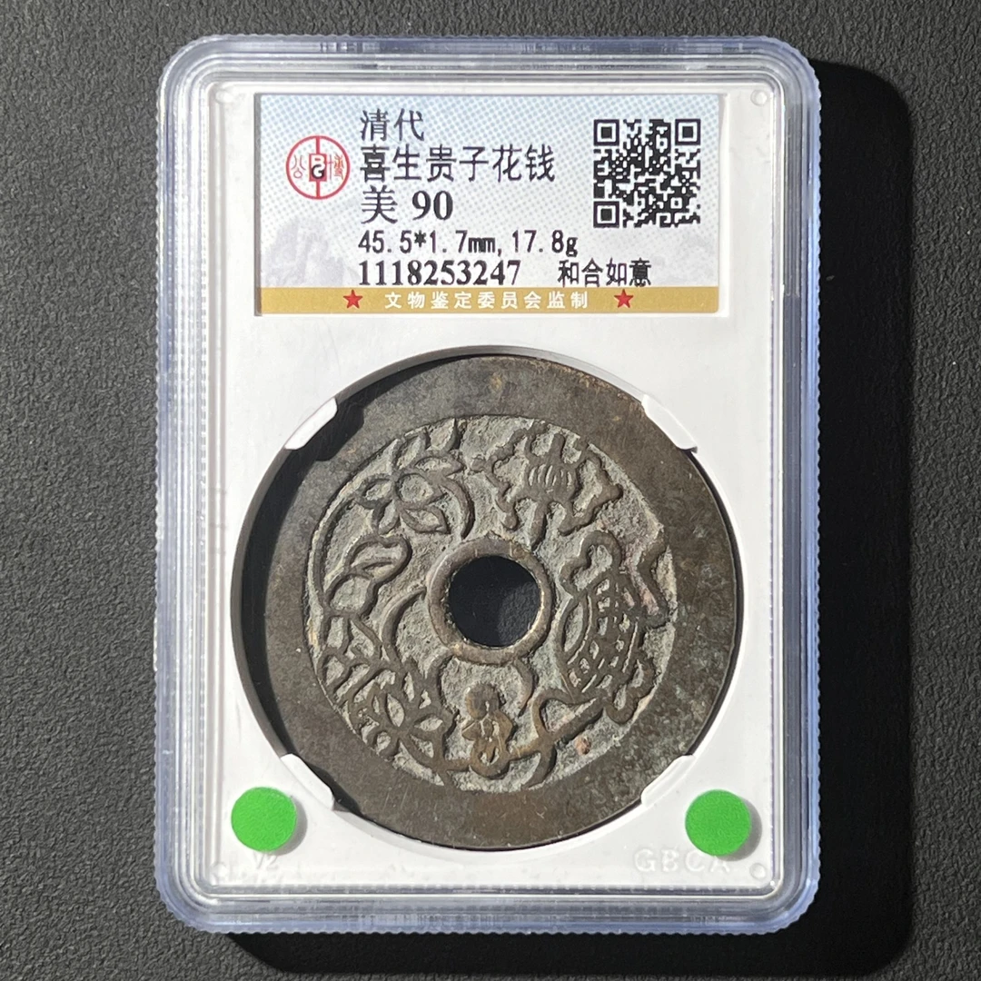 G28 清代 喜生贵子花钱 和合如意 公博评级90分 1118253247 G