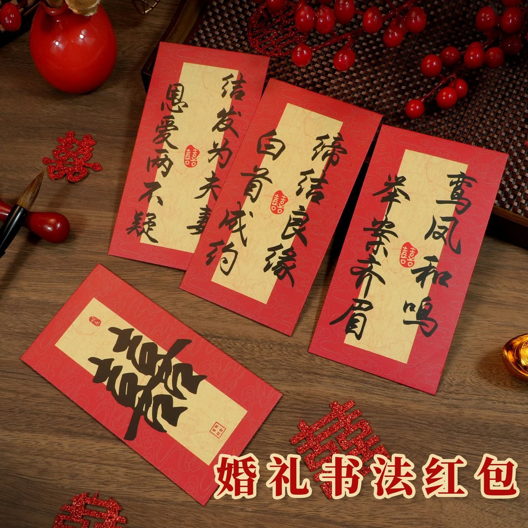 婚礼祝福红包喜字利是封中国风书法红包袋结婚随份子礼金千元喜包