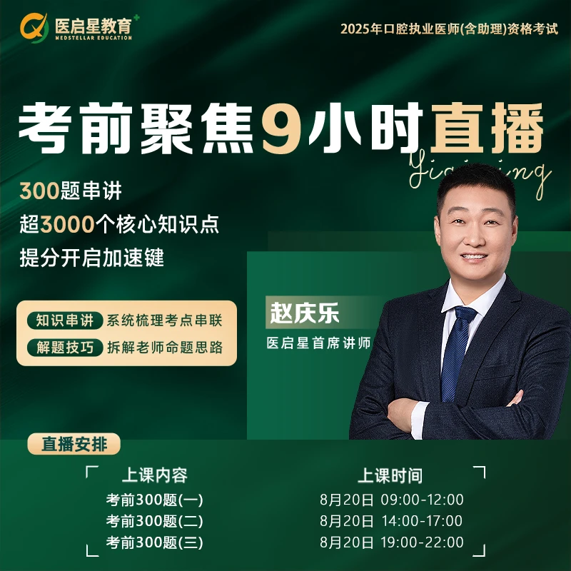2025年考前聚焦9小时直播口腔执业/助理医师绝密300题