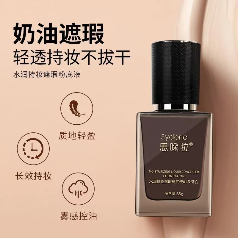 思哚水润持妆防水控油持久不卡粉轻透粉底液保湿柔光清透明亮润泽