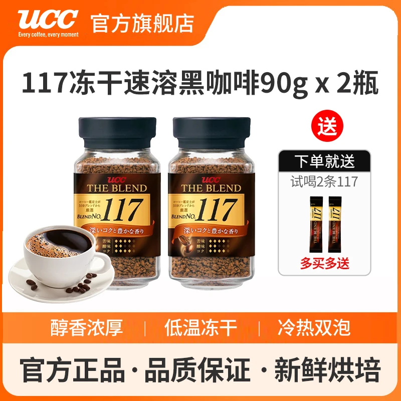 【送两条试喝】ucc117冻干黑咖啡厚皮橙美式无蔗糖400次咖啡早安咖