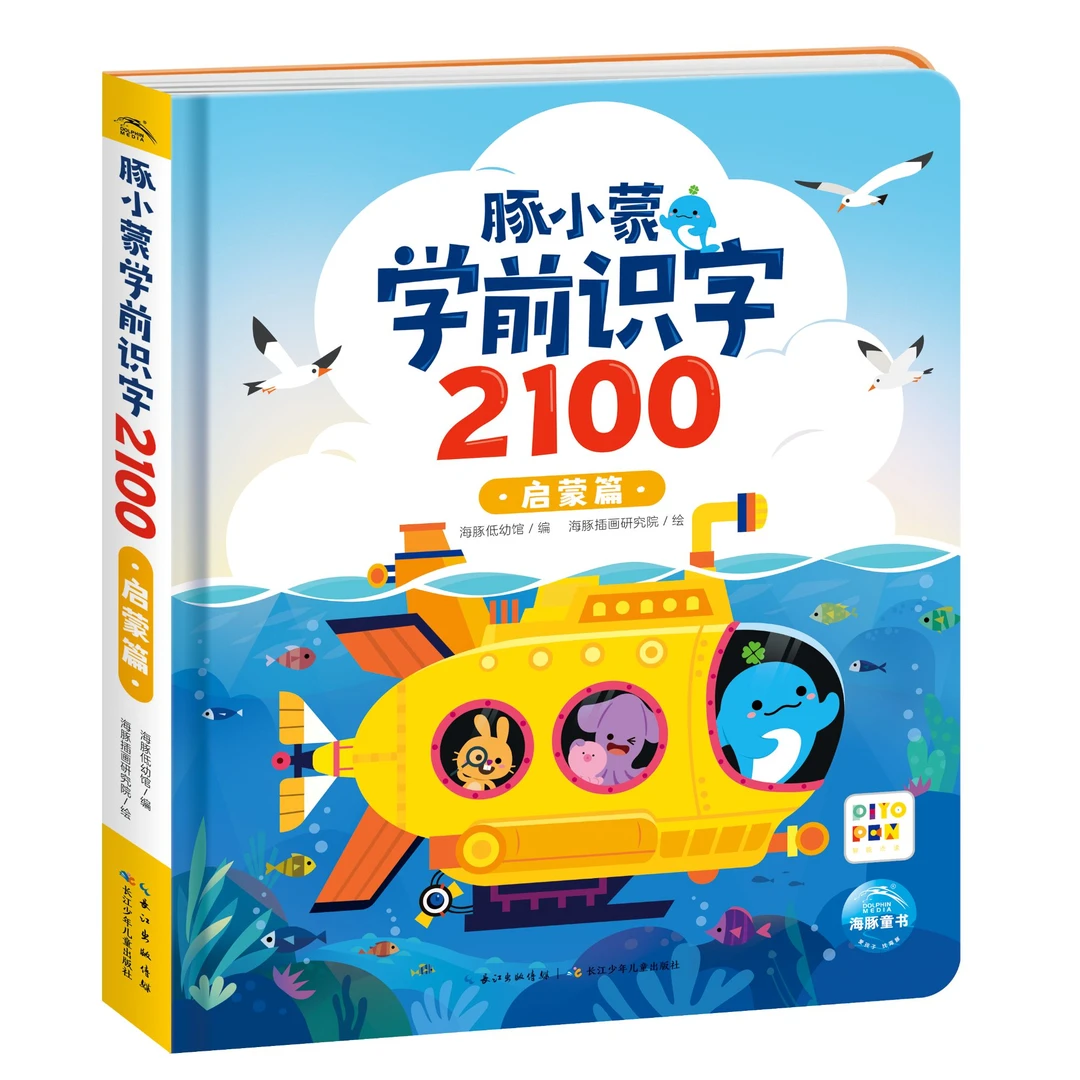 豚小蒙学前识字2100：启蒙篇 3-6岁幼儿早教启蒙入学准备点读版