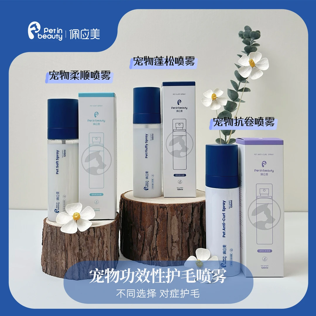 佩应美宠物抗卷柔顺蓬松喷雾狗狗猫咪免洗防打结顺毛除臭开结喷雾