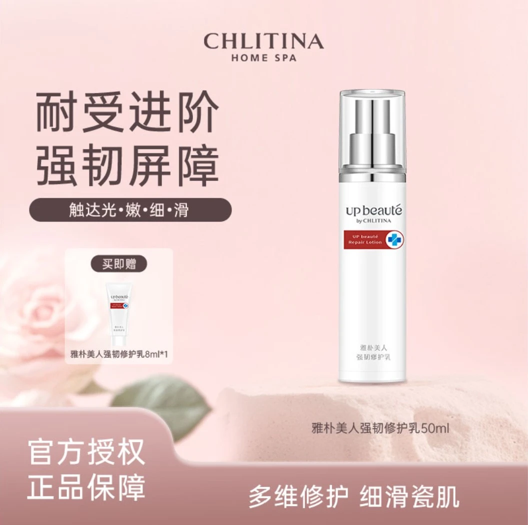CHLITINA/克丽缇娜雅朴美人强韧修护乳50ml补水保湿舒缓组合水感