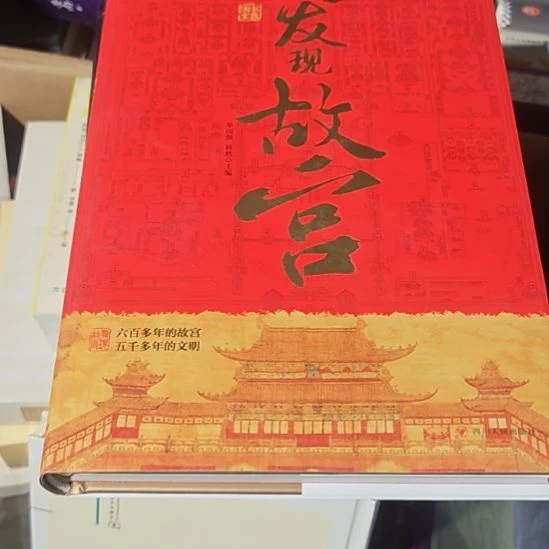 发现故宫精装塑封全新库存书