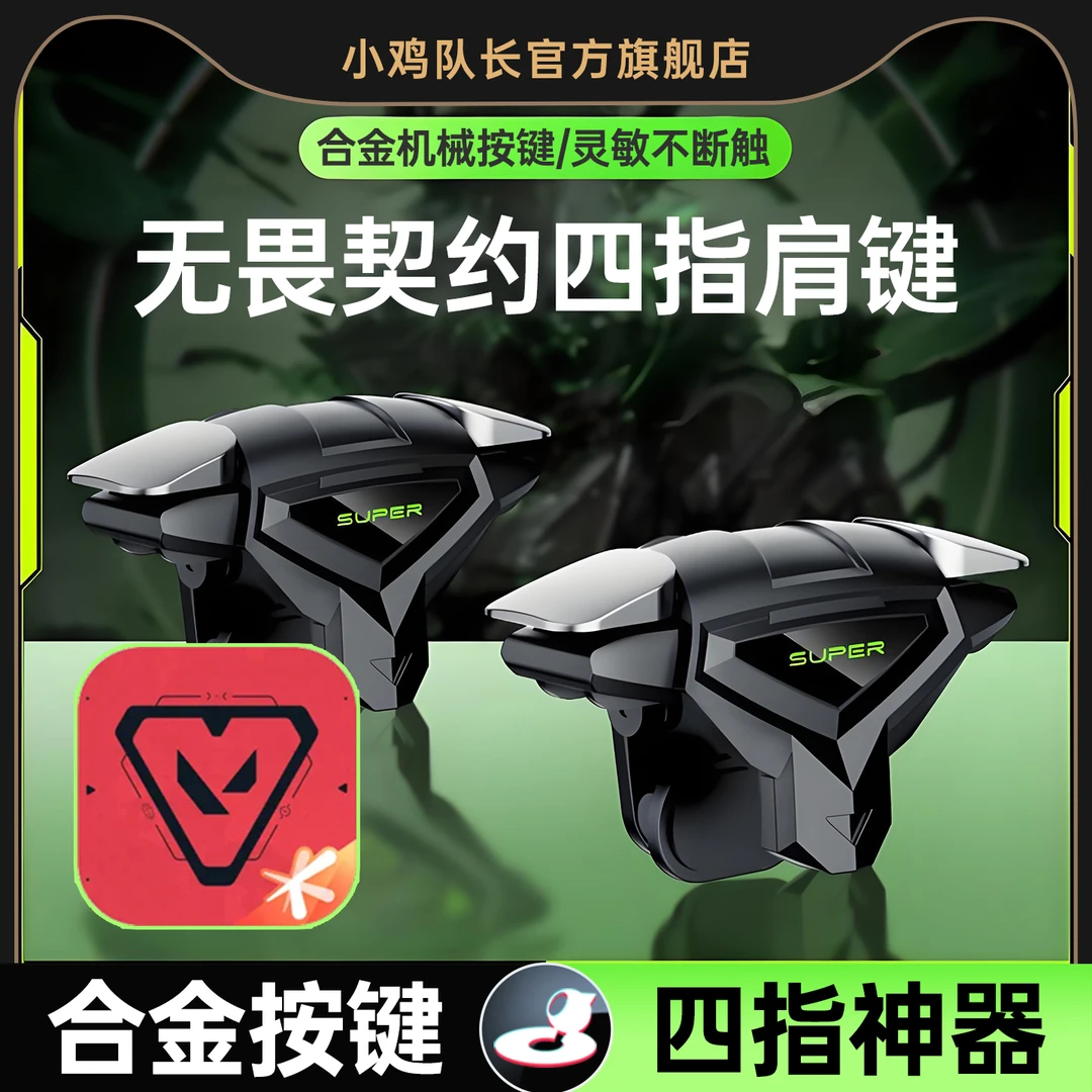 小鸡队长无畏契约手游外设三角洲四指按键吃鸡辅助神器电竞肩键