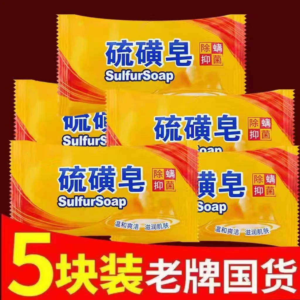 【5块装】硫磺皂全身清洁男女通用控油抑菌可洗脸洗头沐浴硫磺香皂