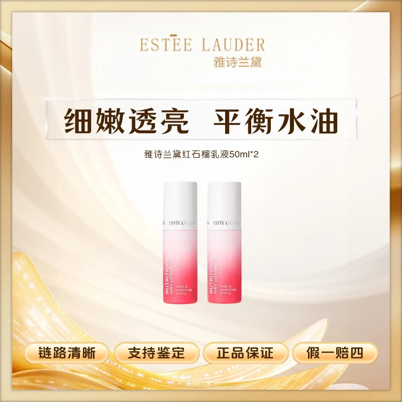 雅诗兰黛活亮采乳液50ml*2红石榴乳液保湿滋润 平衡水油润泽精粹