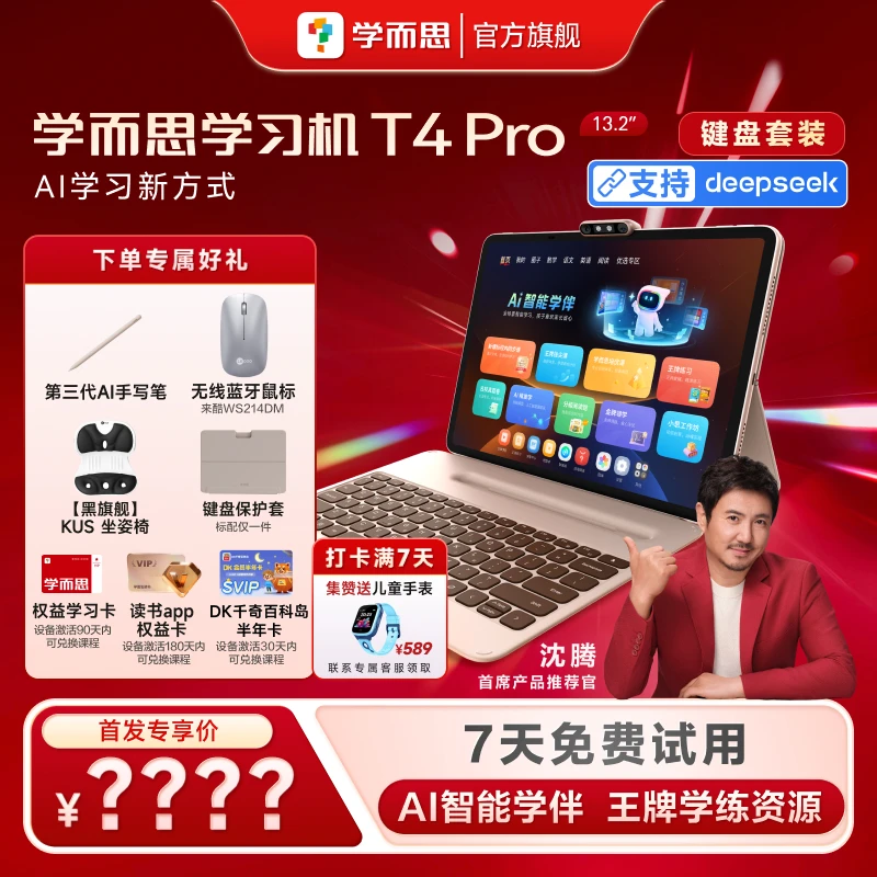 【学而思】 学习机T4pro（键盘保护套）大屏护眼智能学习机消.zp