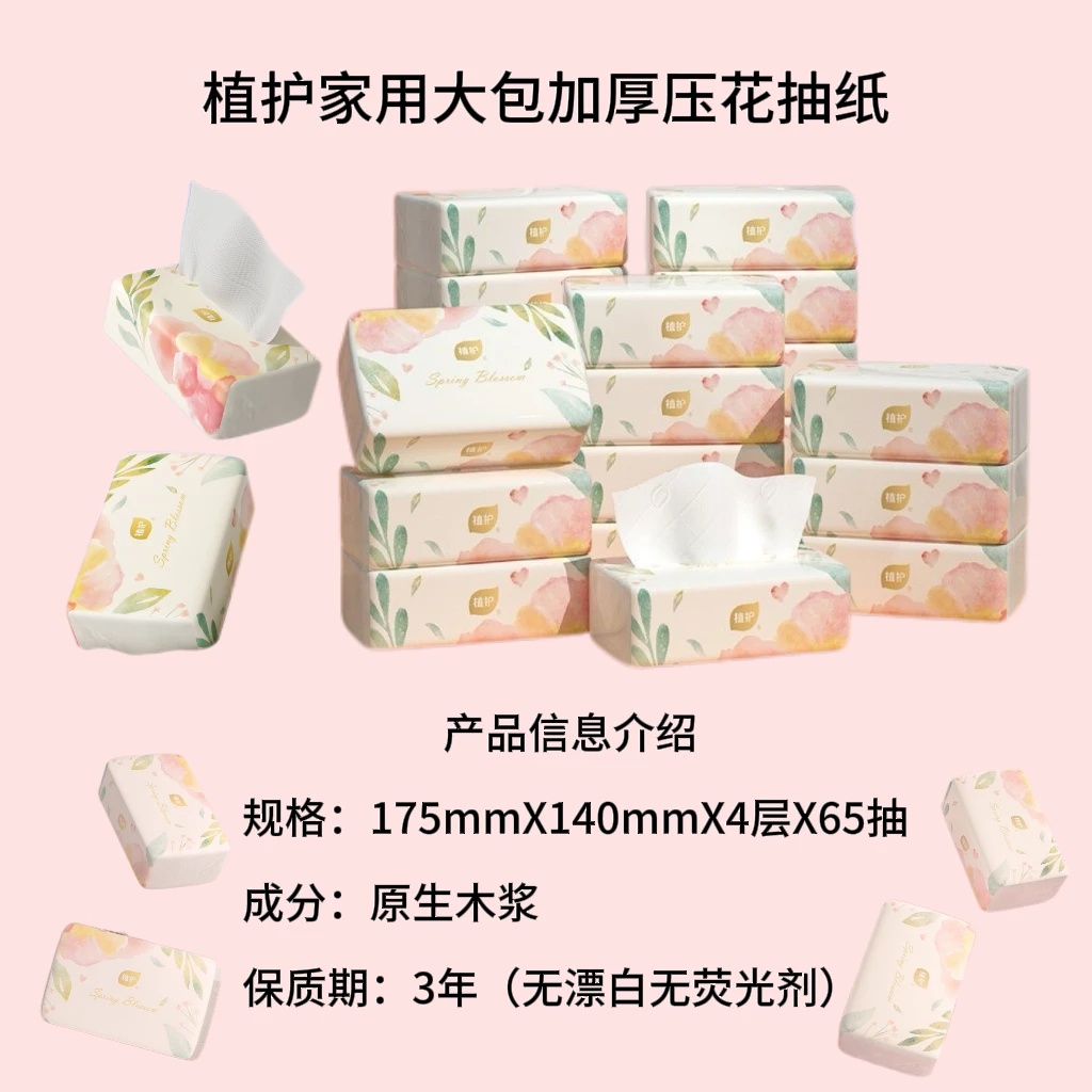 植护家用亲肤大包四层加厚65抽便携专用擦脸桌面柔软柔巾纸巾抽纸