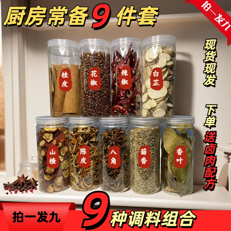 【拍一发九】桂皮 八角 香叶 花椒 辣椒 白芷 小茴香 陈皮 山楂
