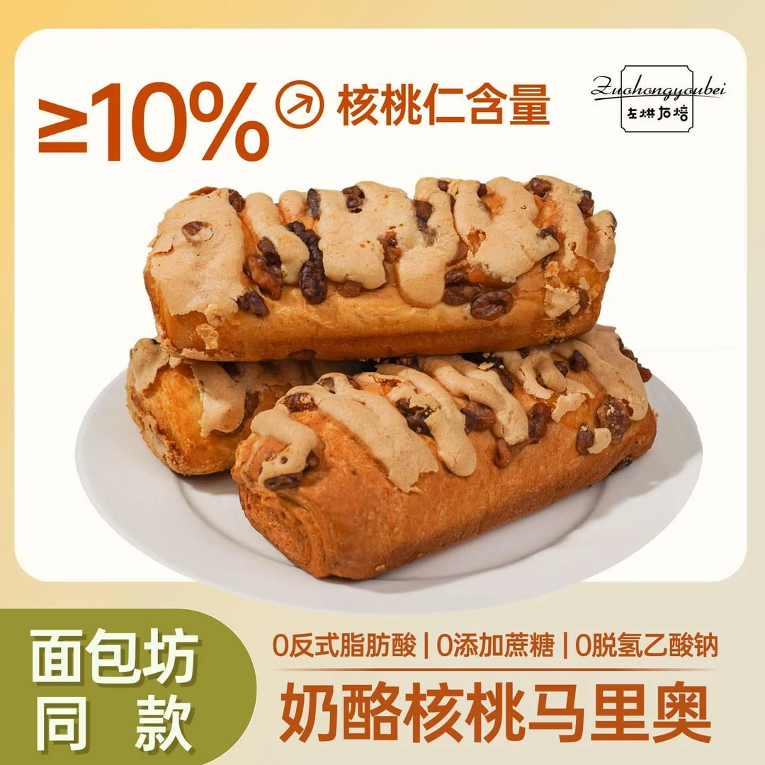 左烘右焙核桃玛利欧欧包奶酪夹心面面包0蔗糖新鲜现做手撕早餐面