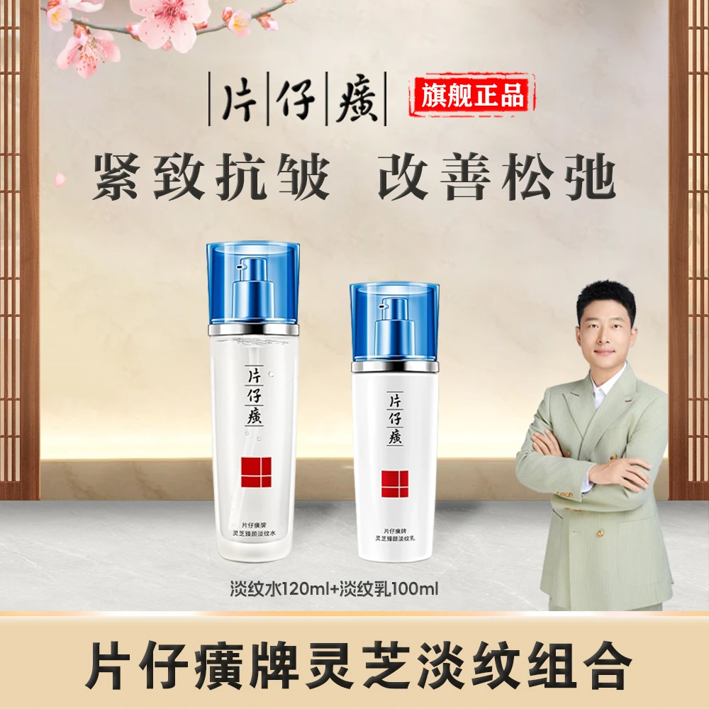 【阿波专属】片仔癀灵芝臻颜淡纹水乳组合改善细纹紧致抗皱补水保湿