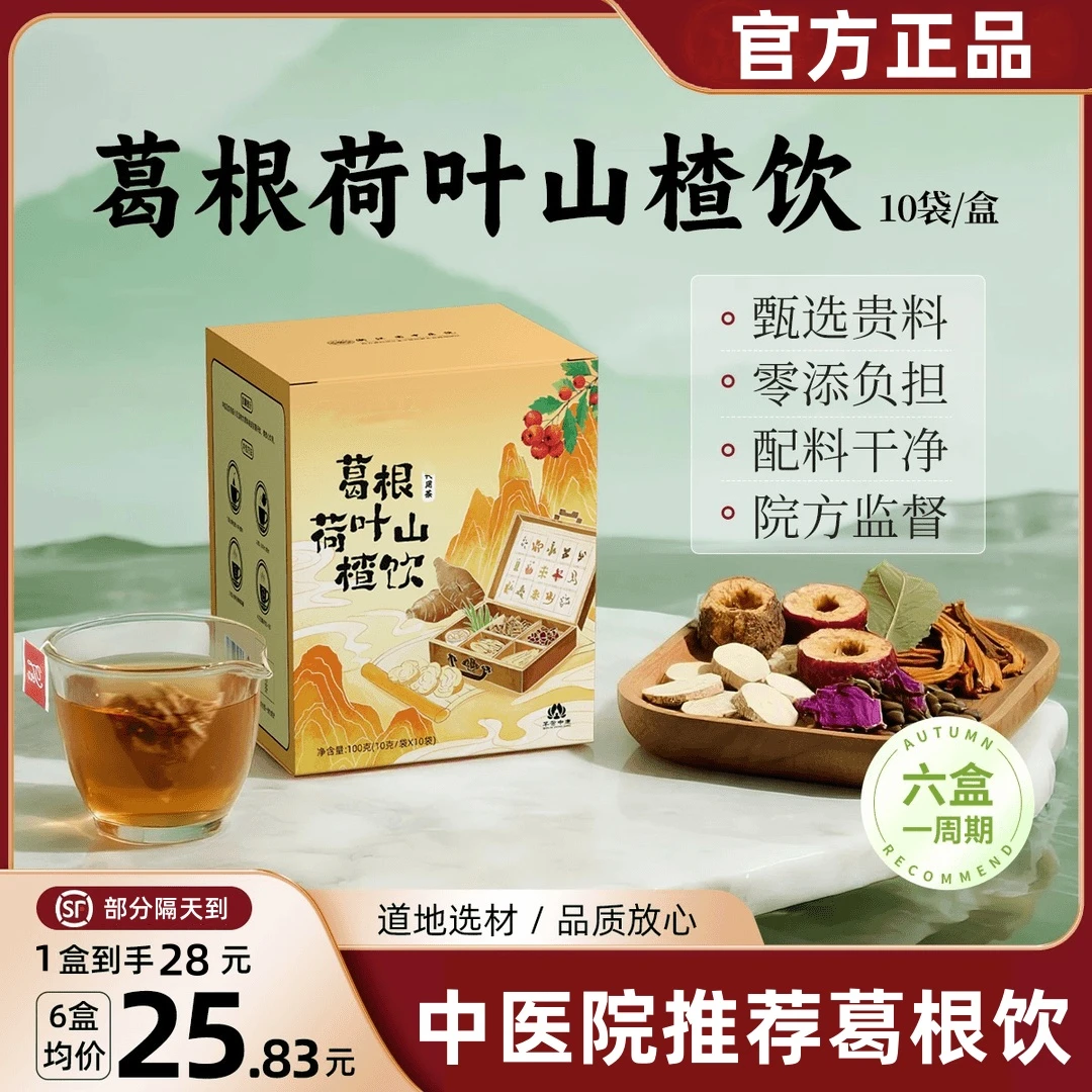 【浙江省中医院】葛根茶荷叶山楂饮决明子5号菊花玫瑰陈皮茶 短