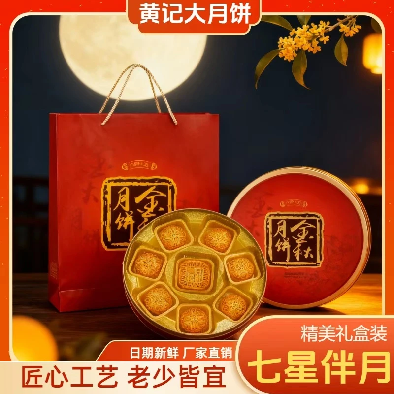 【七星伴月 礼盒款 】多种口味高档送礼五仁火腿中秋月饼