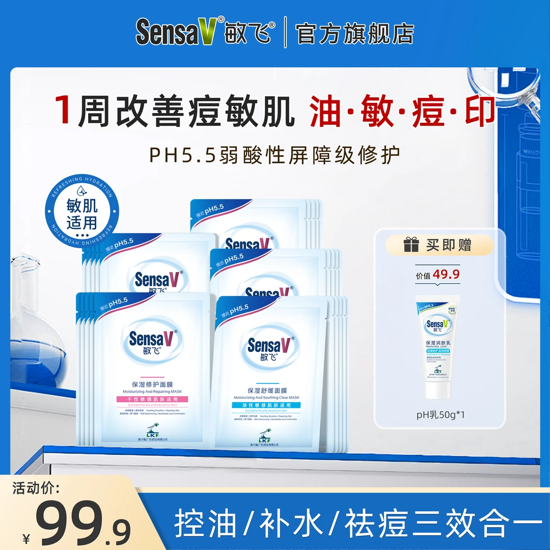 【油敏肌必入】SensaV敏飞舒缓保湿维稳面膜补水敏感肌熬夜修护清洁