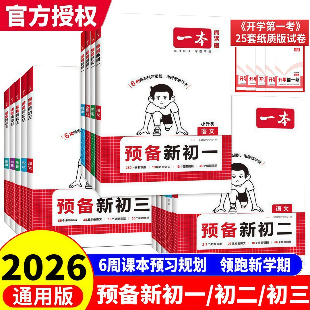 备考2026一本预备新初一二三语数英789年级暑假预习基础知识自测