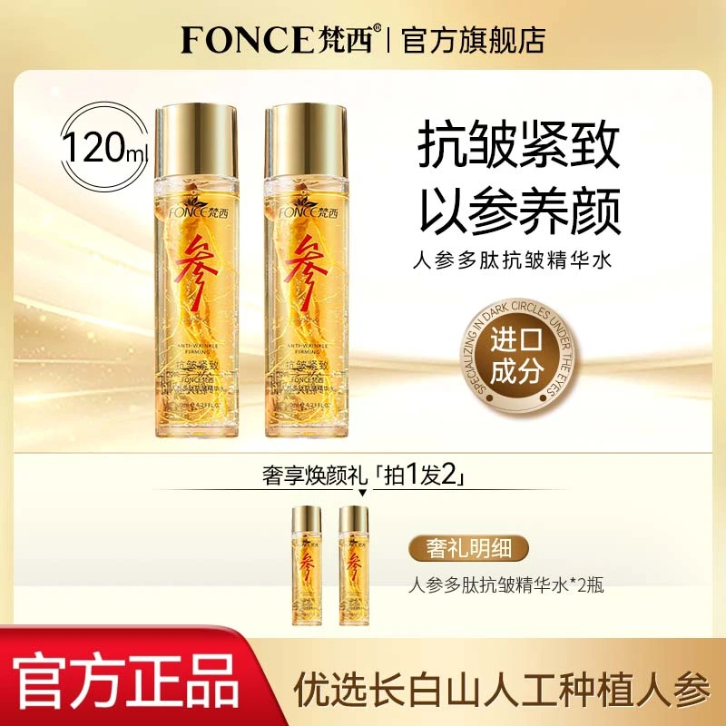 【拍一发二】梵西人参多肽抗皱精华紧致焕颜补水保湿舒缓提亮淡纹