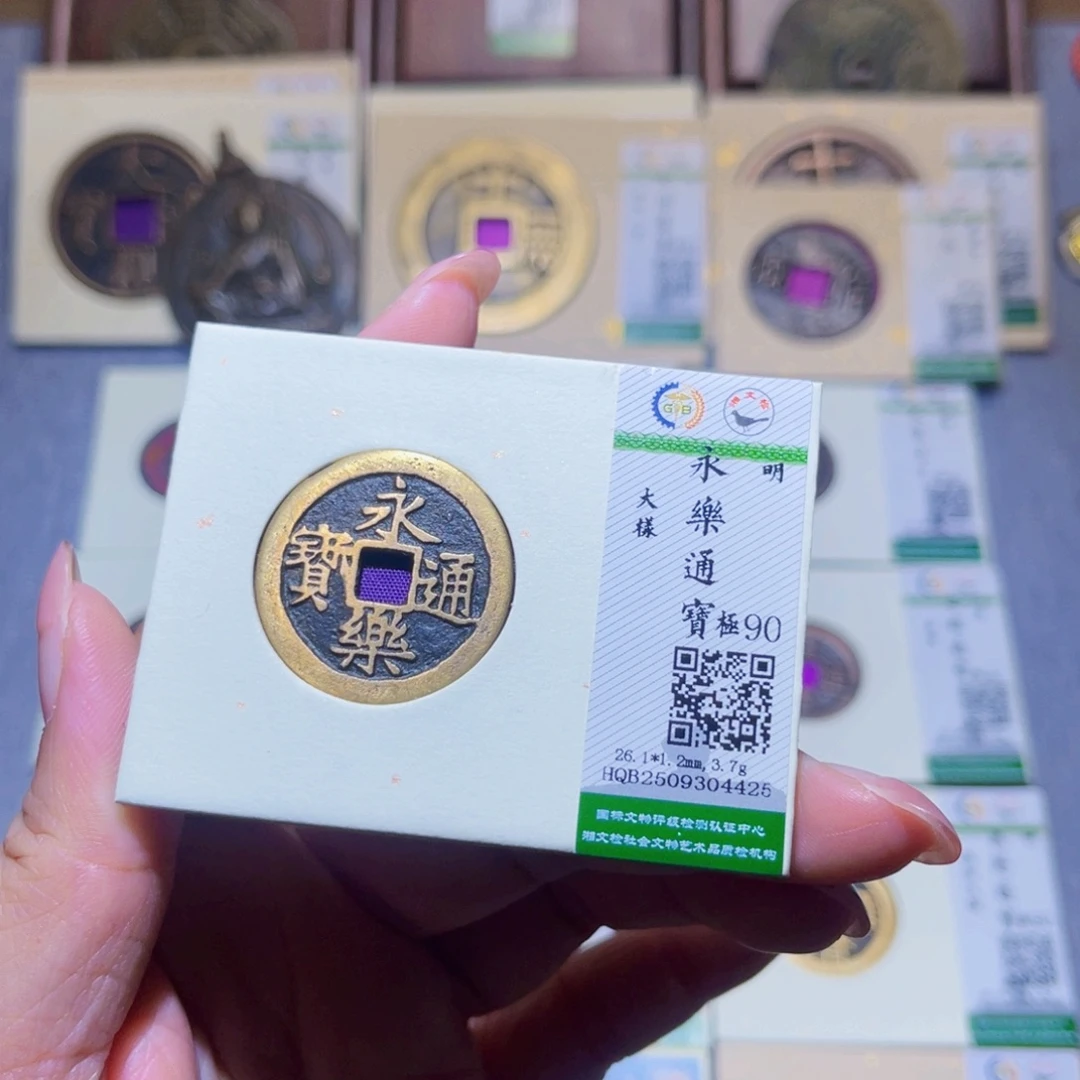 铜隆兴珍泉收藏永乐4425