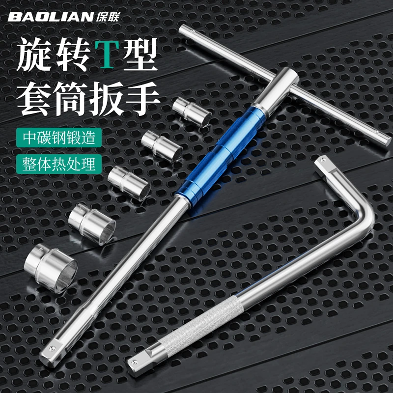 保联T型套筒扳手多功能可换头丁字大飞加长连接杆汽车维修工具