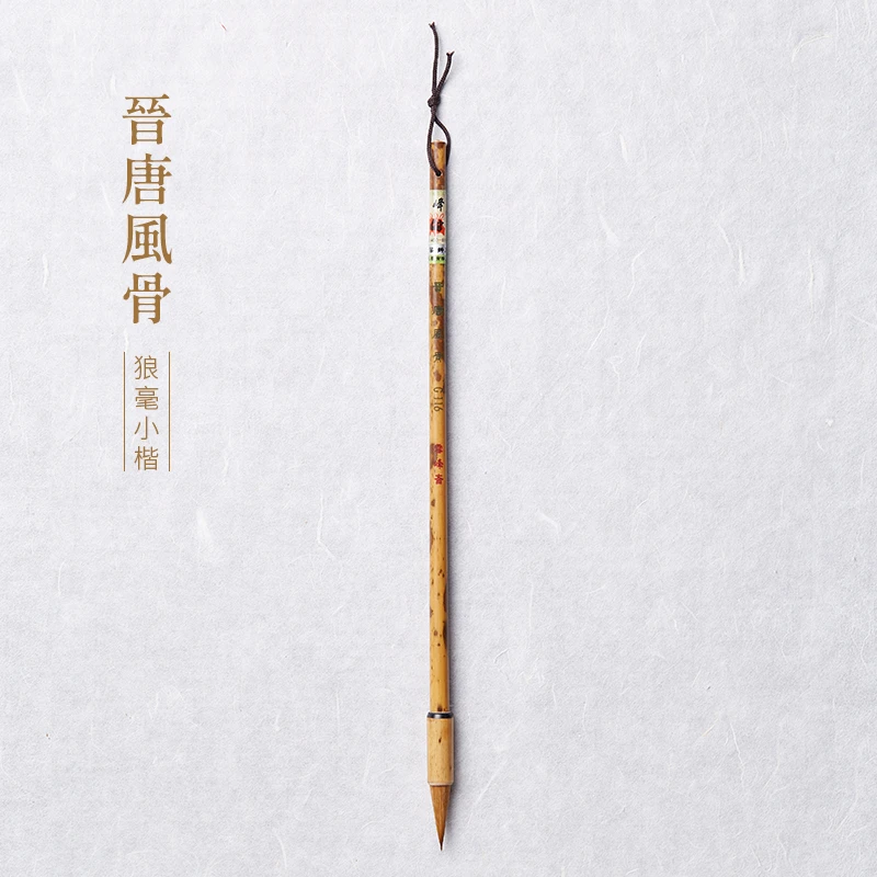 【晋唐风骨】纯元尾狼毫毛笔 出锋2.5口径0.7篆隶楷行草米芾王羲之