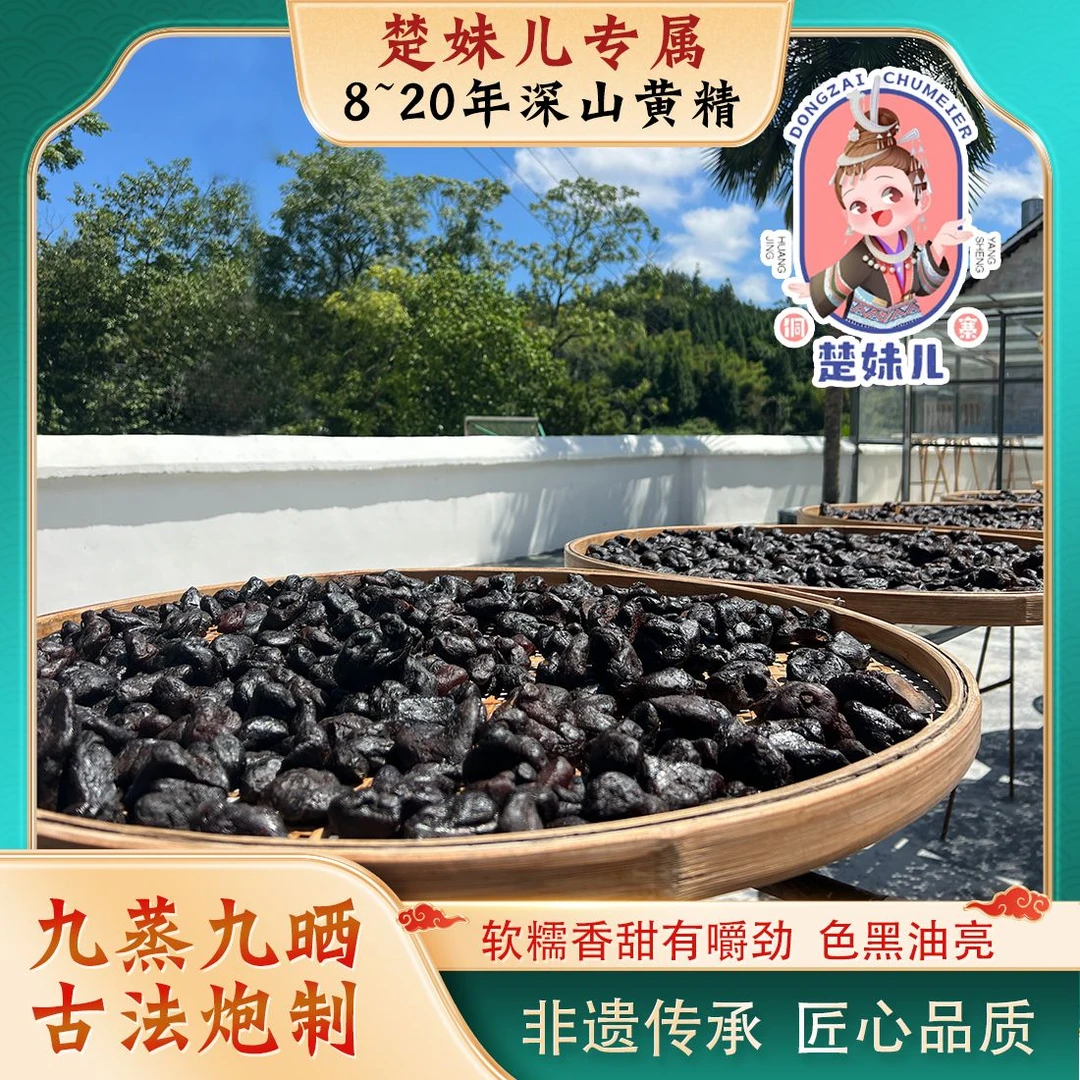 （楚妹儿8~20年黄精）贵州九蒸九晒黄精正品养生滋补