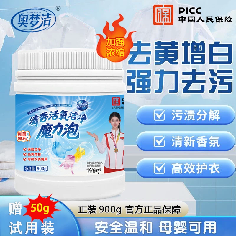 奥梦洁【超浓缩型】活氧洗衣去黄去污去渍增白婴幼儿桶装爆炸盐