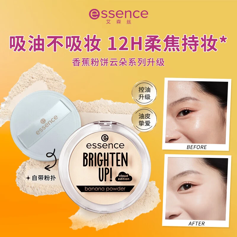 essence艾森丝香蕉粉饼40定妆蜜粉饼控油持久散粉补妆遮瑕粉饼
