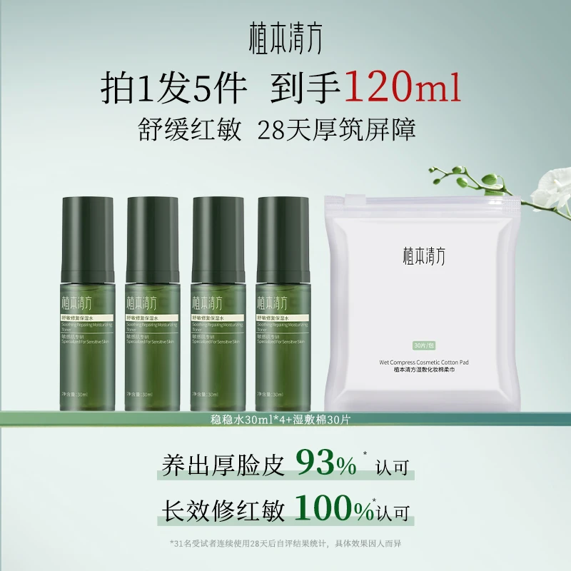 植本清方参灵草舒敏修护保湿水敏感肌干皮补水滋润舒缓湿敷水