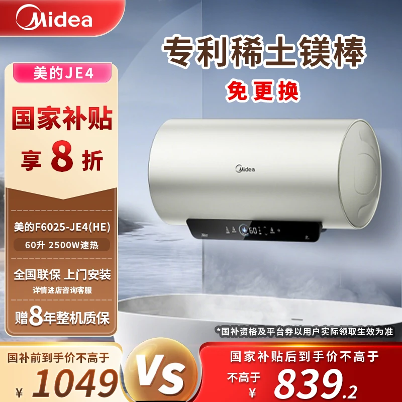【国家补贴】美的F6025-JE4(HE)电热水器60L家用一级能效免换镁棒