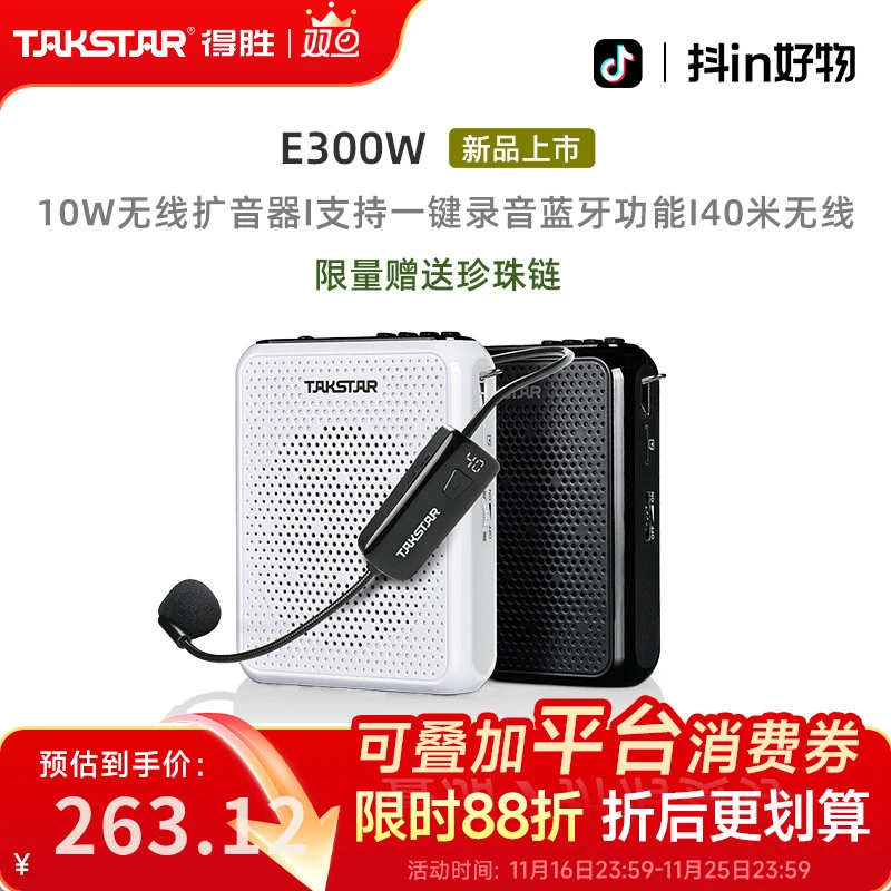 得胜E300W无线小蜜蜂扩音器教师专用上课摆摊促销扬声器德胜