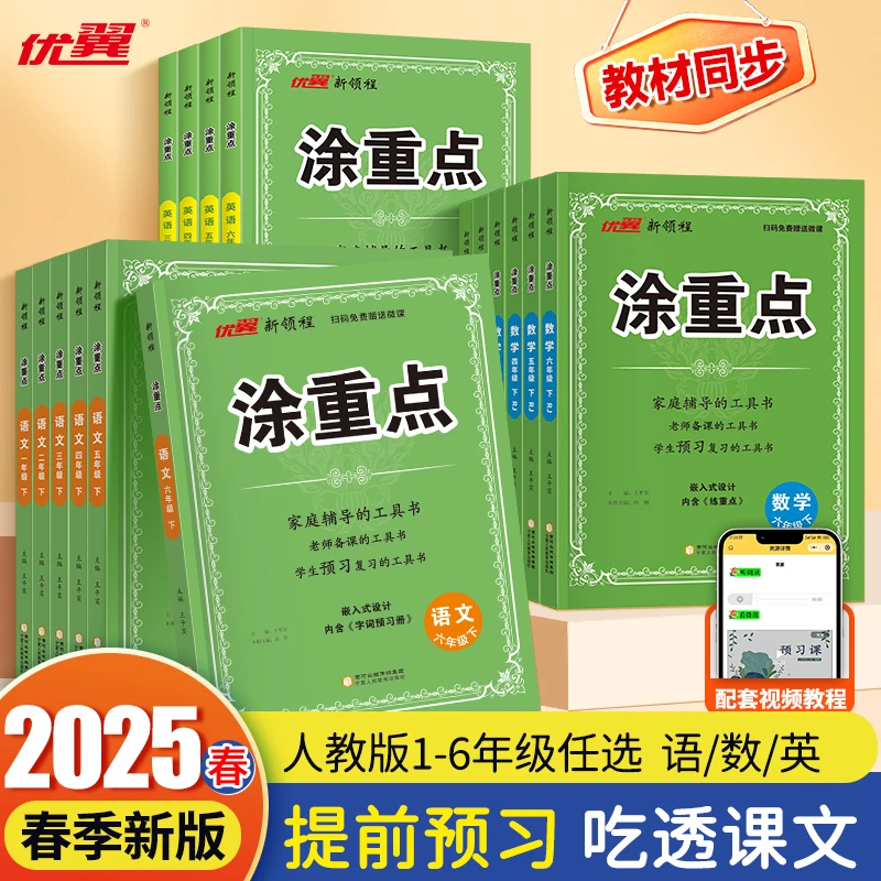 【涂重点】25春下册新版语数英小学教材笔记课堂知识点预习复习